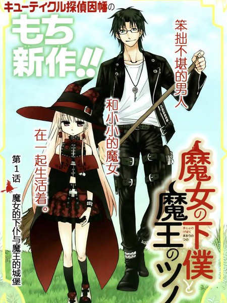 魔女的仆人和魔王的角