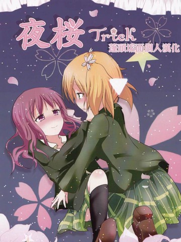 夜樱Trick
