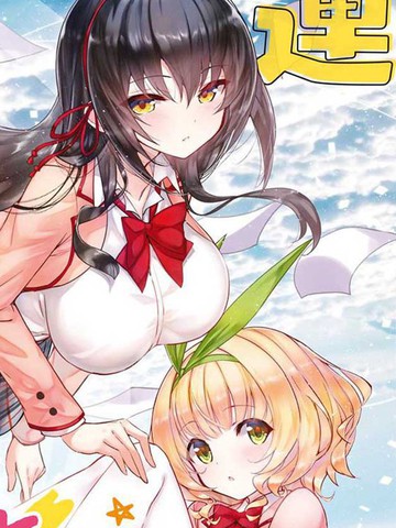 只要可爱即使是变态你也会喜欢我吧