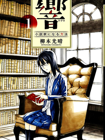 响~成为小说家的方法