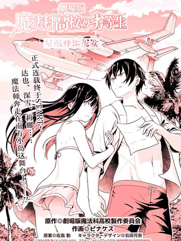 魔法科高校的劣等生：呼唤星星的少女