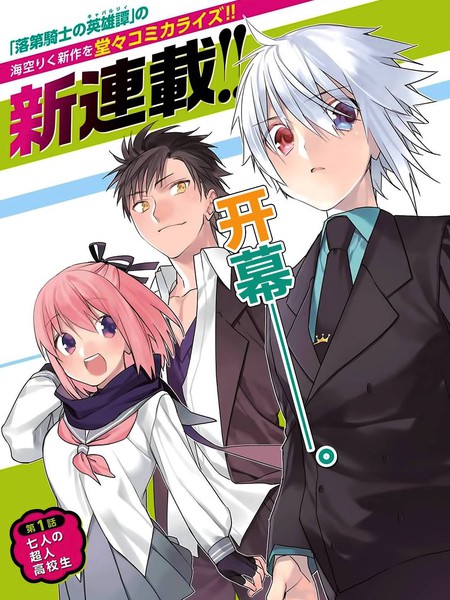 超人高中生们在异世界也能活得风生水起