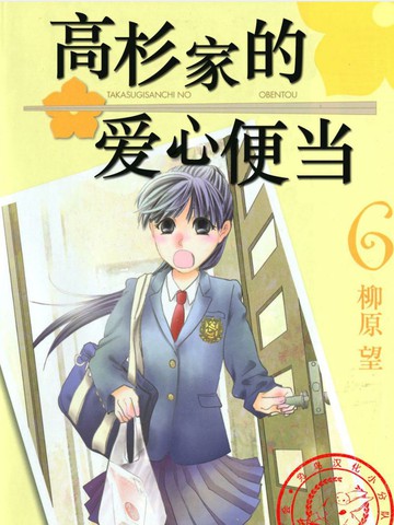 高杉家的爱心便当