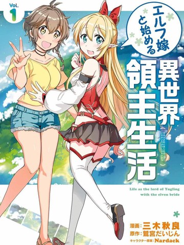 妖精老婆开始的异世界领主生活