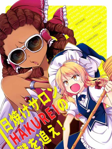 日晒沙龙：探寻HAKUREI之谜吧！