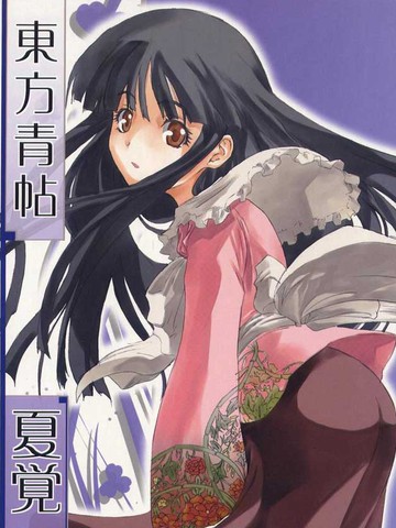 东方青帖·夏觉