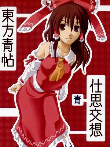 东方青帖·仕思交想