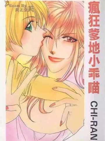 疯狂爹地小乖喵