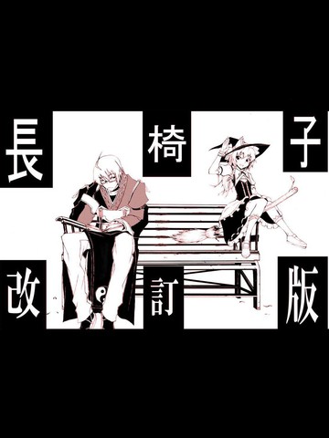 长椅子