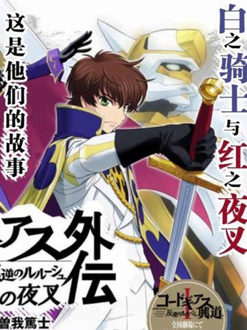 Code Geass 叛逆的鲁鲁修 外传 白之骑士 红之夜叉