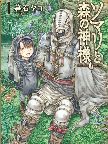 索玛丽和森林之神