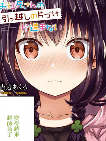 表哥的搬家入住整理没法进行啦