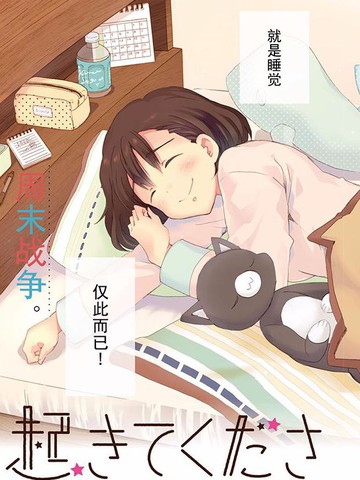 请起床吧、草壁小姐