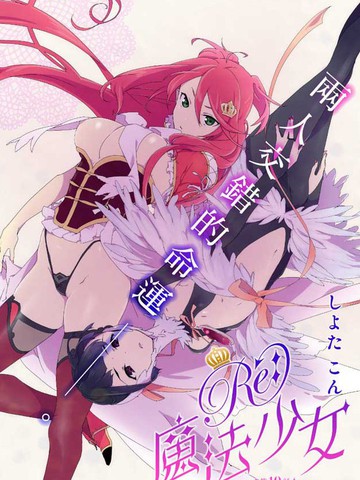 Re：魔法少女