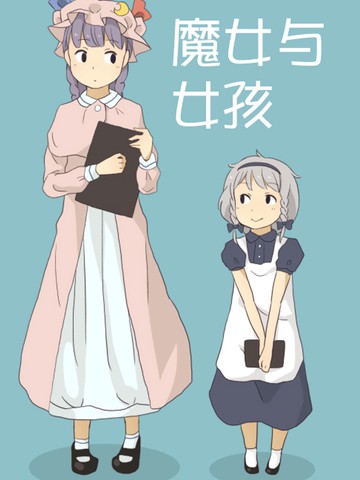 魔女与女孩