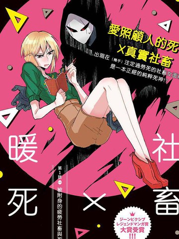 社畜女X暖死神