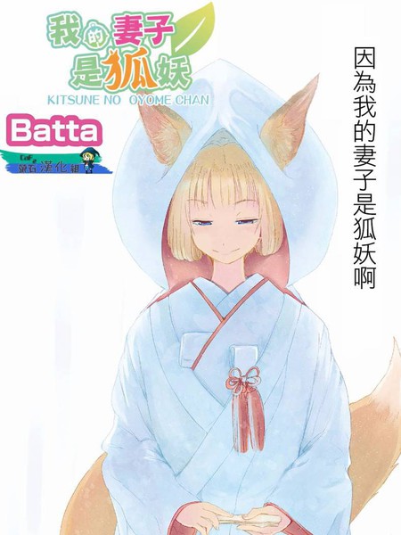 我的妻子是狐妖