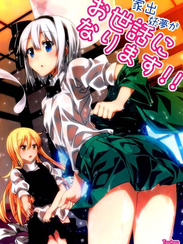 请多关照离家出走的妖梦！！