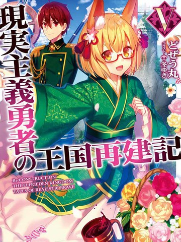 现实主义勇者的王国再建记
