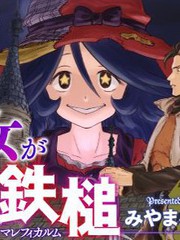 魔女的铁锤
