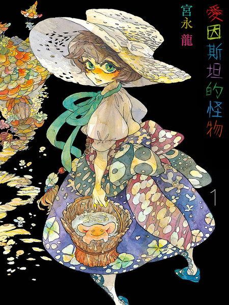 爱因斯坦的怪物