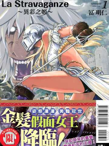 La Stravaganze~异彩之姬~