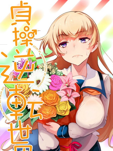 贞操逆转世界