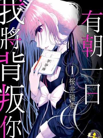 有朝一日我将背叛你