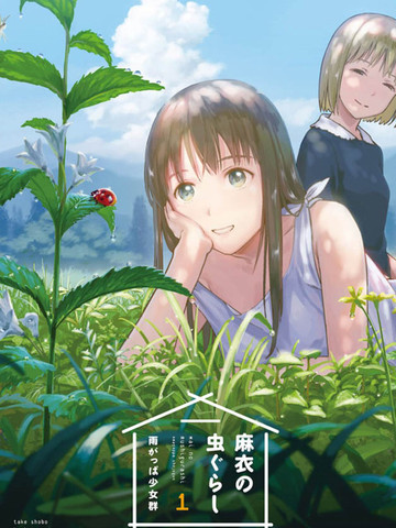 麻衣与虫的日常