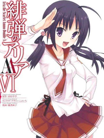 绯弹的亚莉亚AA