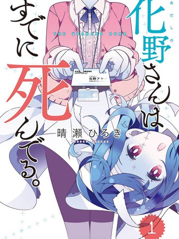 化野小姐已经死了