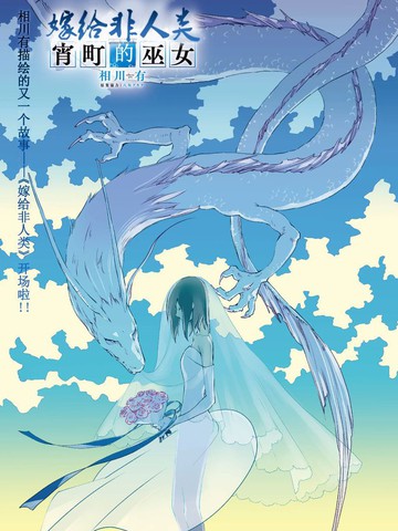 嫁给非人类