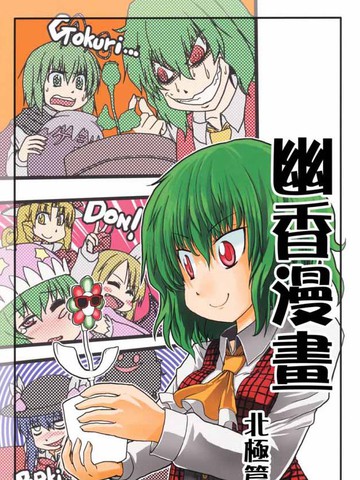 幽香漫画