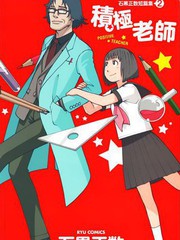 石黑正数短篇集2：积极老师