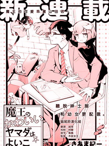 魔王的可爱乖宝山田君