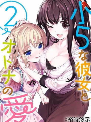 小五女友与成年人的爱