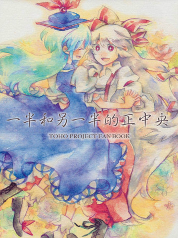 一半和另一半的中央