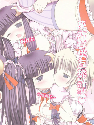 东方女仆pr计划