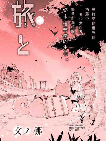 旅行与吃饭与终末世界