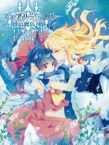 童话般的魔法