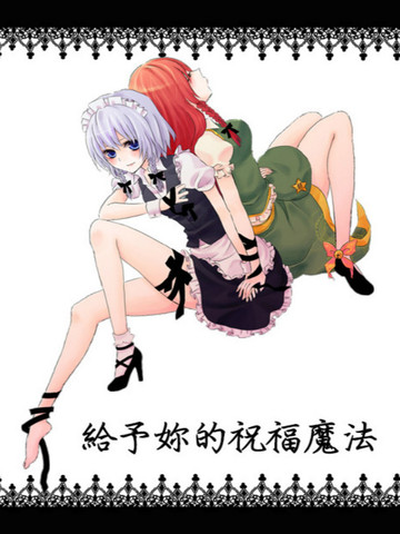 给予你的祝福魔法（美咲本）