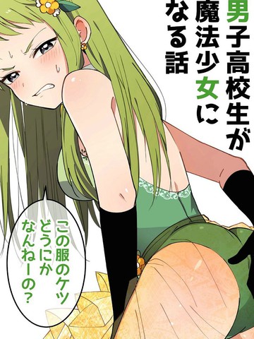 魔法少女男子高校生
