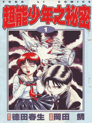 超能少年之秘密