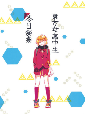 东方女子高中~冬日餐桌