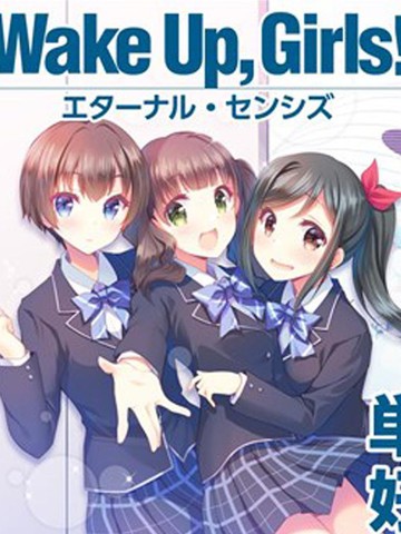 Wake Up，Girls！