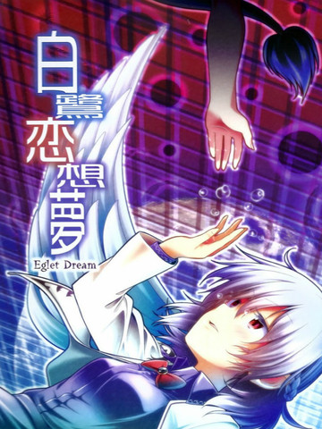白鹭恋想梦