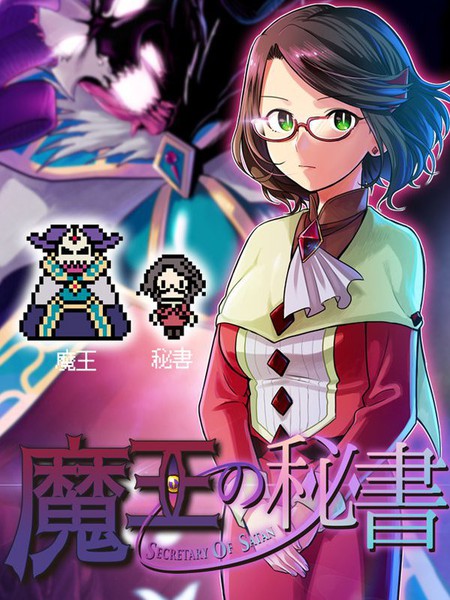 魔王的秘书