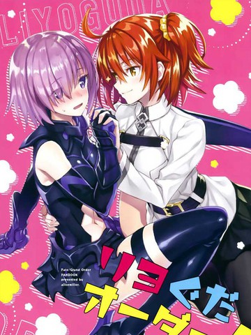 (C93)リヨぐだオーダー！