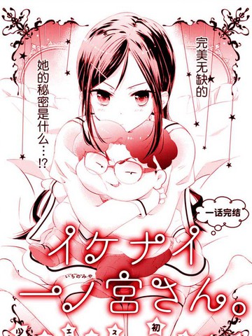 一之宫同学有点问题