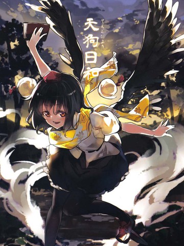 天狗日和